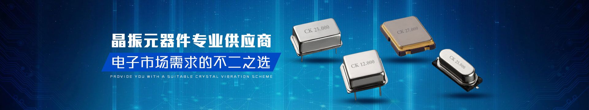 晶振元器件專業供應商，電子市場需求的不二之選-科琪電子